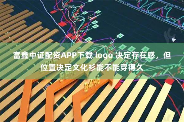 富鑫中证配资APP下载 logo 决定存在感，但位置决定文化衫能不能穿得久